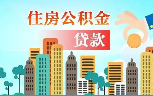 呼和浩特公积金封存怎么取（公积金封存怎么办理提取）